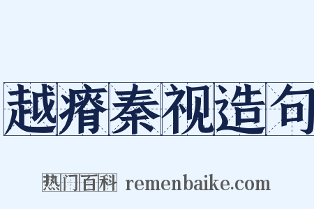 越瘠秦视造句是什么意思的图片